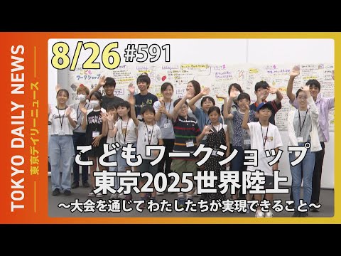 「こどもワークショップ」東京2025世界陸上~大会を通じてわたしたちが実現できること~（令和6年8月26日 東京デイリーニュース No.591）