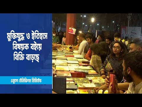 ইতিহাস ও রাজনীতি বিষয়ক বইয়ে বাড়ছে পাঠকদের আগ্রহ