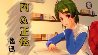 【朗読配信】阿Qに転機訪れる!?魯迅「阿Q正伝」第四～六章