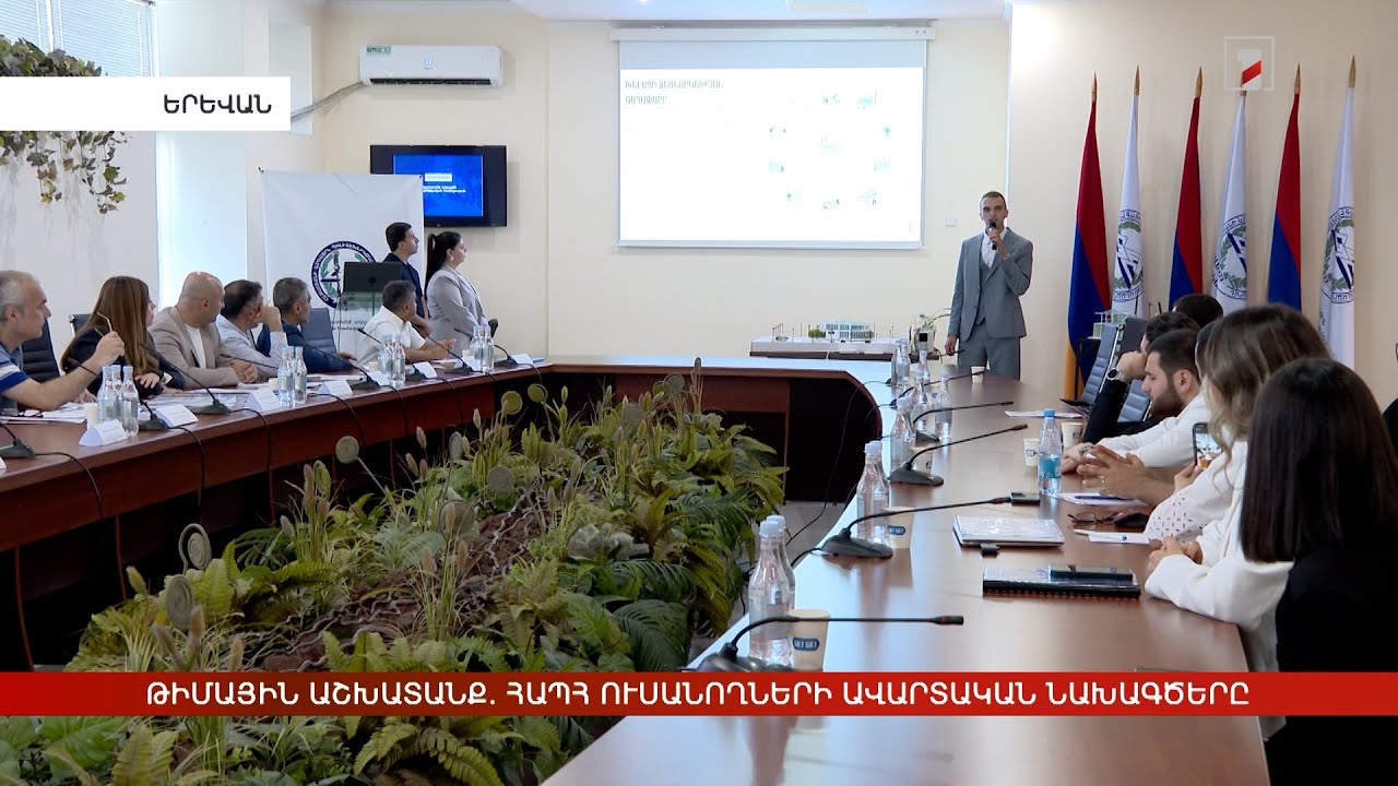 Թիմային աշխատանք. ՀԱՊՀ ուսանողների ավարտական նախագծերը