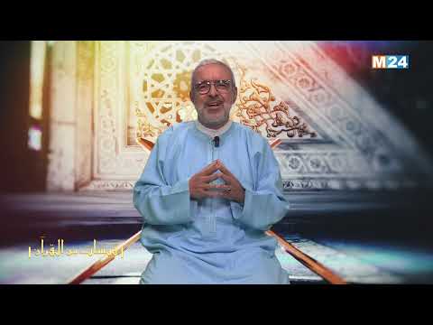 قبسات من القرآن الكريم مع الدكتور عبد الله الشريف الوزاني الحلقة 09