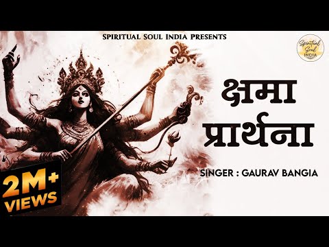 क्षमा प्रार्थना | Prayer for Forgiveness of Sins | Kshma Prathana with Lyrics | Devi Mantra