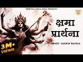 क्षमा प्रार्थना Prayer For Forgiveness Of Sins Kshma Prathana With Lyric