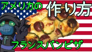アメリカの フランスパンピザ  ー 作り方