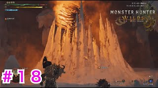 #１８【モンハンワイルズ】苦手なモンスターと再戦！あの技を回避出来ません〜EVOLの狩猟日記〜