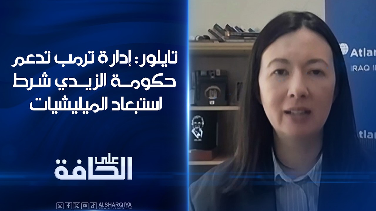 فيديو | فيكتوريا تايلور: إدارة ترمب تدعم تشكيل الحكومة بقيادة الزيدي شرط استبعاد الميليشيات