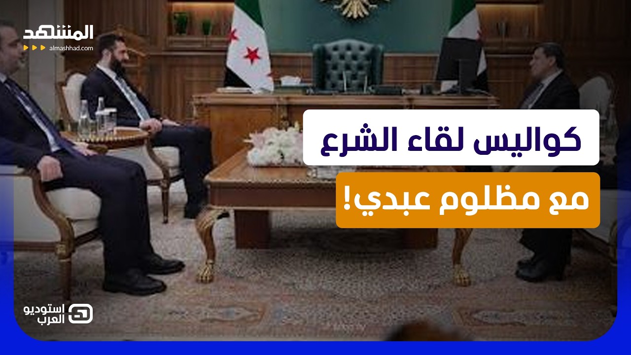 الشرع يواجه مظلوم عبدي.. هل تنتهي أزمة "قسد" أم تتجدد المعركة؟ - استوديو العرب