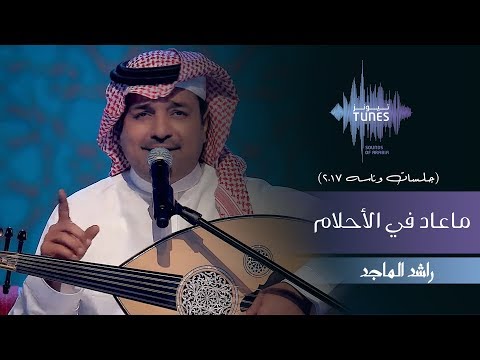 راشد الماجد - ماعاد في الأحلام (جلسات  وناسه) | 2017