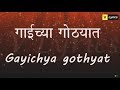 Marathi Chrismas Songs Gaichya Gothyat Lyrics Song