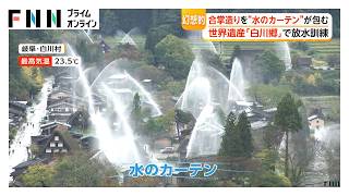 世界遺産「白川郷」で放水訓練　各地で“秋の風物詩”イベント　10月最後の日曜日は広く雨に（2026年10月25日）