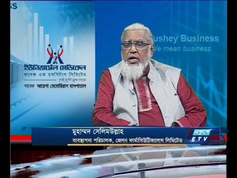 Ekushey Business || মুহাম্মদ সেলিমউল্লাহ, এমডি, জেসন ফার্মাসিউটিক্যালস || 26 November 2019 || ETV