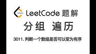 Download the video "3011. Find if Array Can Be Sorted 判断一个数组是否可以变为有序 LeetCode 力扣题解"
