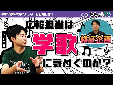 【ききょうTV】広報担当は学歌の歌詞に気付くのか？(初の検証企画の結果は...？)