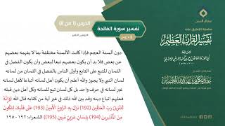 التعليق على تفسير ابن كثير (22) || تفسير سورة الفاتحة (1-8) || معالي الشيخ عبد الكريم الخضير image