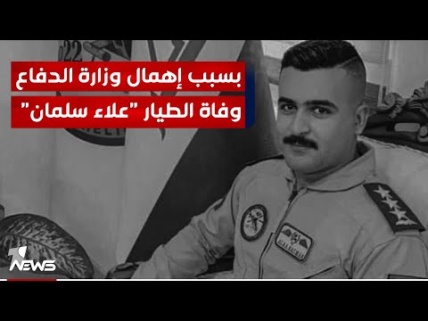 شاهد بالفيديو.. وفاة النقيب الطيار "علاء سلمان" الذي سقطت طائرته اثناء نقل عصا ذاكرة الانتخابات في كركوك