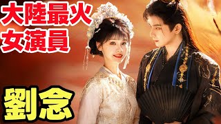 大陸最火女演員 全集🔥劉念🔥 | 請君入我懷 | 念念有詞 | 宮女扶搖錄 | 親愛的宋小姐 | 月染愛人 #短劇中文 #愛情故事 #flickreels