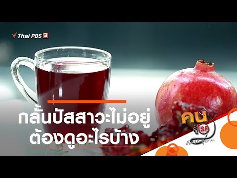 กลั้นปัสสาวะไม่อยู่ ต้องดูอะไรบ้าง : รู้สู้โรค (12 มี.ค. 63)