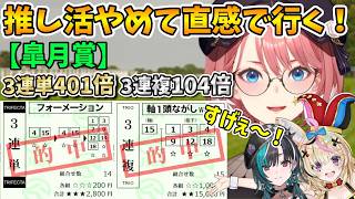 【皐月賞】推し活やめる！直感を信じて大勝利するルイ姉【ホロ競馬部/鷹嶺ルイ/ホロライブ切り抜き】