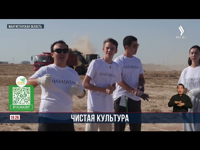 В Мангистауской области проходят экологические акции в рамках программы «Таза Казахстан»