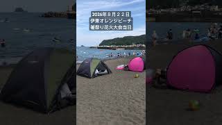 2026年８月２２日伊東オレンジビーチの様子
