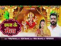 Video छपरा के मेला Chapra Ke Mela Vicky Sawan Navratri Song 2025 ShivaRecords92
