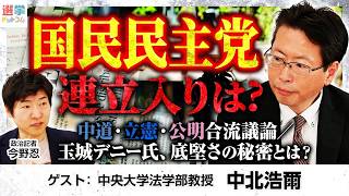 自民・国民民主の連立、可能性は30％！？最後は玉木代表の決断、公明と労組の思惑が絡む夏の政局とは【中北浩爾×今野忍】