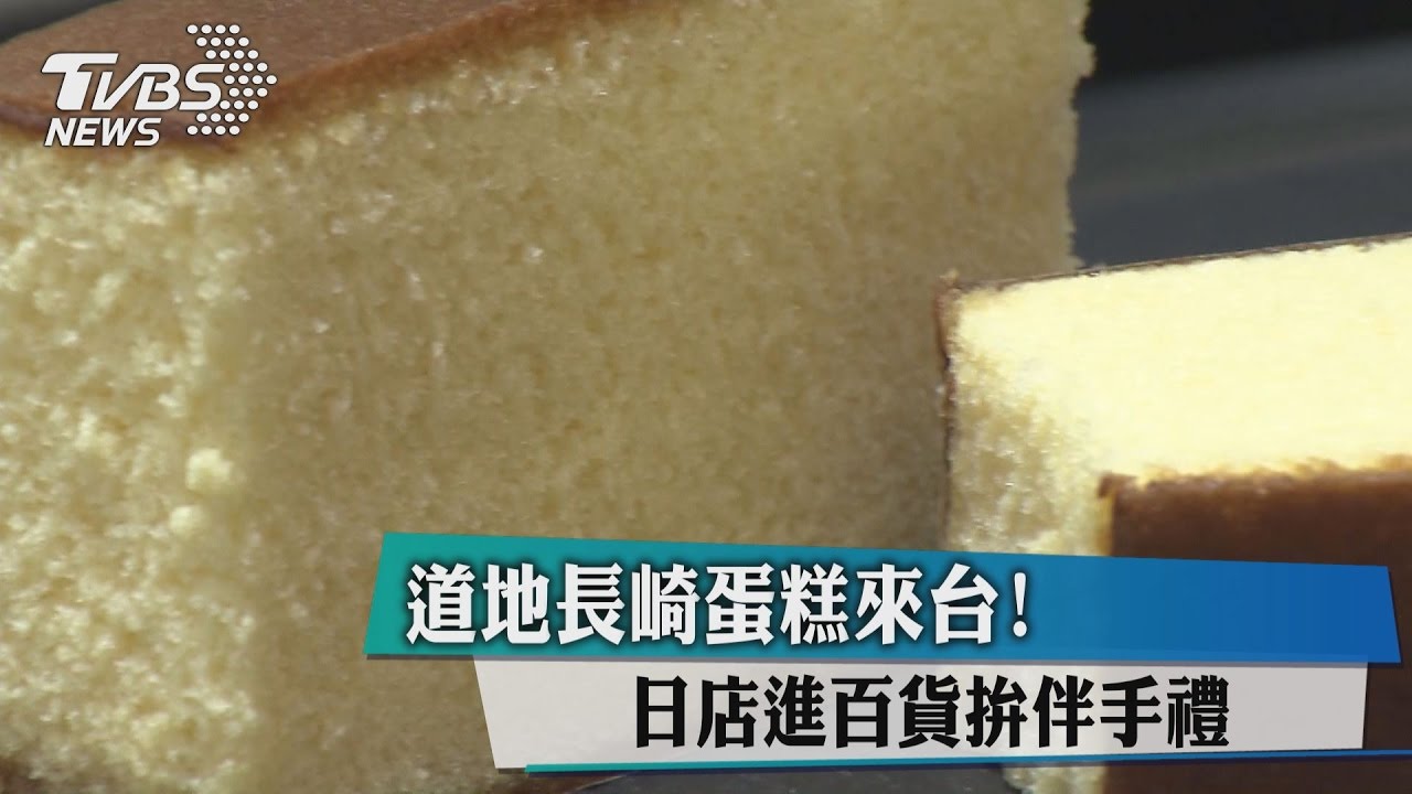 道地長崎蛋糕來台! 日店進百貨拚伴手禮