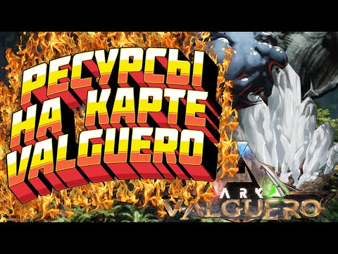РЕДКИЕ РЕСУРСЫ В АРК НА КАРТЕ В VALGUERO - ARK:survival Evolved