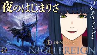 【夜渡り】深き夜に深き夜で遊ぶ生活リズムおわおわ【ELDEN RING NIGHTREIGN】#vtuber