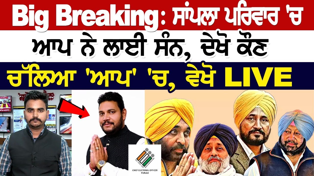 Big Breaking: ਸਾਂਪਲਾ ਪਰਿਵਾਰ 'ਚ ਆਪ ਨੇ ਲਾਈ ਸੰਨ, ਦੇਖੋ ਕੌਣ ਚੱਲਿਆ 'ਆਪ' 'ਚ, ਵੇਖੋ LIVE Big Breaking: ਸਾਂਪਲਾ ਪਰਿਵਾਰ 'ਚ ਆਪ ਨੇ ਲਾਈ ਸੰਨ, ਦੇਖੋ ਕੌਣ ਚੱਲਿਆ 'ਆਪ' 'ਚ, ਵੇਖੋ LIVE