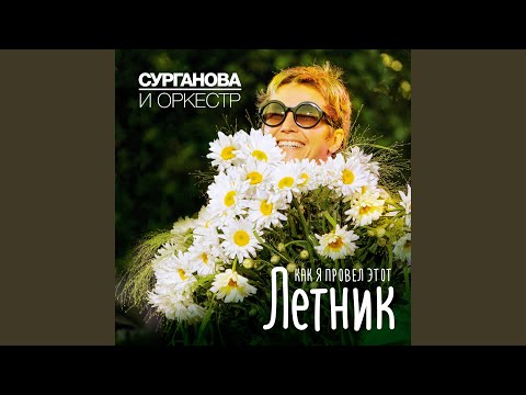 Сурганова белая песня слушать. Сурганова белая песня. Сурганова и оркестр как я провёл этот Летник
