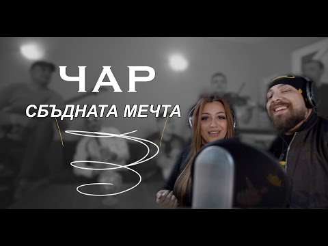 ORK. CHAR - SBADNATA MECHTA / ОРК. ЧАР - СБЪДНАТА МЕЧТА [OFFICIAL 4K VIDEO]