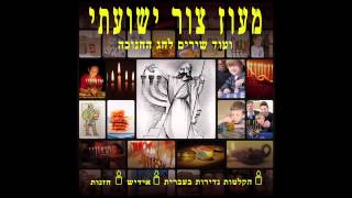 חנוכה דרייידעל (אידיש)   מעוז צור ועוד שירים לחג החנוכה
