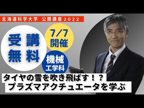 機械工学科 北海道科学大学　公開講座「タイヤの雪を吹き飛ばす⁉プラズマアクチュエータを学ぶ」