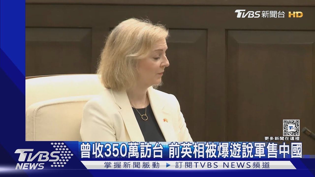 曾收350萬元訪台　前英相被爆遊說軍售中國　外交部：未見傷害台灣言行