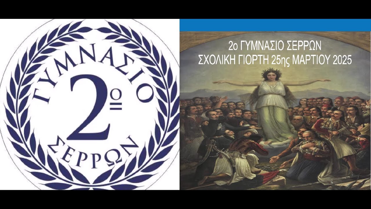 Σχολική γιορτή για 25ης Μαρτίου 2025