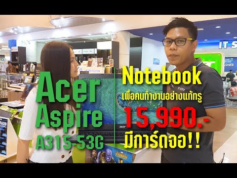 Ep.80 Acer Aspire A315 15,990 มีการ์ดจอ โน๊ตบุ๊คสายทำงานที่คุ้มมว๊ากกกกกกก!!