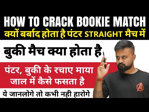 बूकी मैच का 100% सलूशन, HOW TO CRACK BOOKIE, HOW TO CRACK BOOKIE IPL 2023, STRAIGHT MATCH SOLUTION