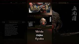 วิธีกำจัด CHIJIKO ที่ถูกต้อง l onimusha way of the sword