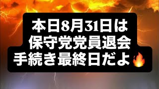 本日8月31日は保守党党員退会手続き最終日だよ🔥#百田尚樹　#有本香　#保守党　#河村たかし　#減税日本　#北村晴男　#竹上ゆうこ  #高市早苗　 #リハック　#アベプラ　#小泉進次郎