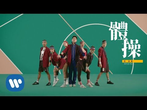Video thumbnail for 體操 (Gymnastics)
