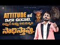 Attitude Should Be Like This Motivational Speech In Telugu Venu Kalyan LIfe Business Coach