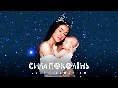 Злата Огнєвіч - Ой, люлі [OFFICIAL AUDIO]