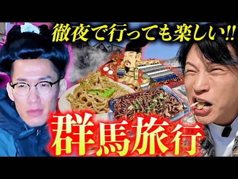 【群馬】酔った勢いで旅行した結果、終始ピリついていた１日。
