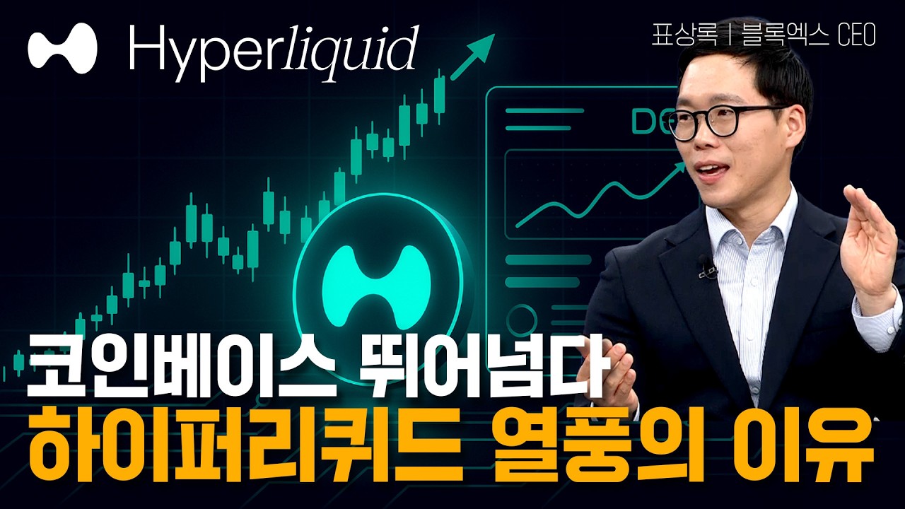 코인베이스를 뛰어넘다. 하이퍼리퀴드 열풍의 이유!ㅣ표상록 블록엑스 CEOㅣ크립토랩스 Cryptolabs