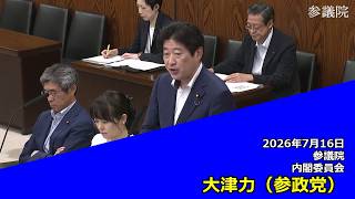 【字幕付き】20260716 参議院 内閣委員会 16 大津力 参政党