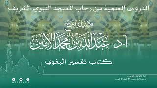 صورة الدروس العلمية لفضيلة الشيخ أ. د. عبدالله بن محمد الأمين - تفسير البغوي
