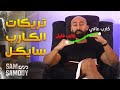 الكارب سايكل على طريقة ساموى للتنشيف و الضخامة🔥