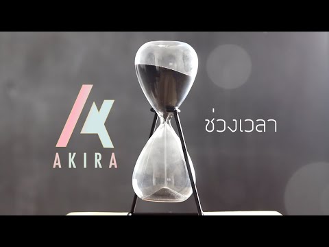 ช่วงเวลา [ Official MV ]  : AKIRA