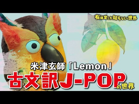 米津玄師「Lemon」を&rdquo;古文&rdquo;で歌う 古文訳J-POPの世界 ～有隣堂しか知らない世界087～
